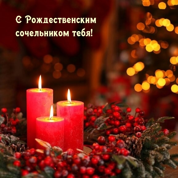 С Рождественским сочельником тебя!