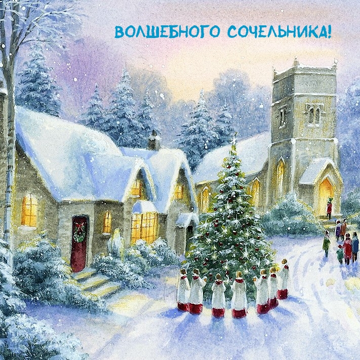 Волшебного сочельника!