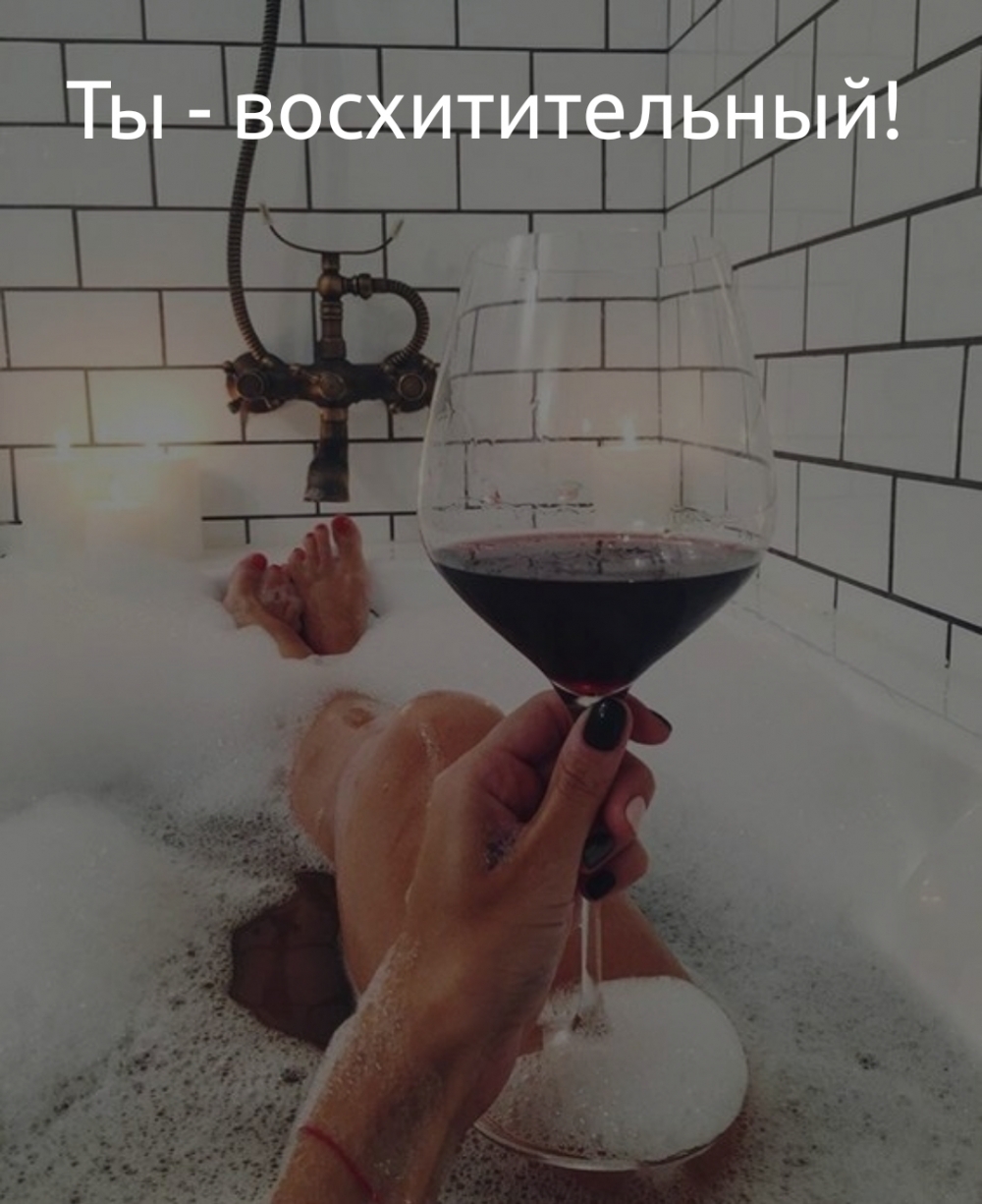 Ты — восхитительный!