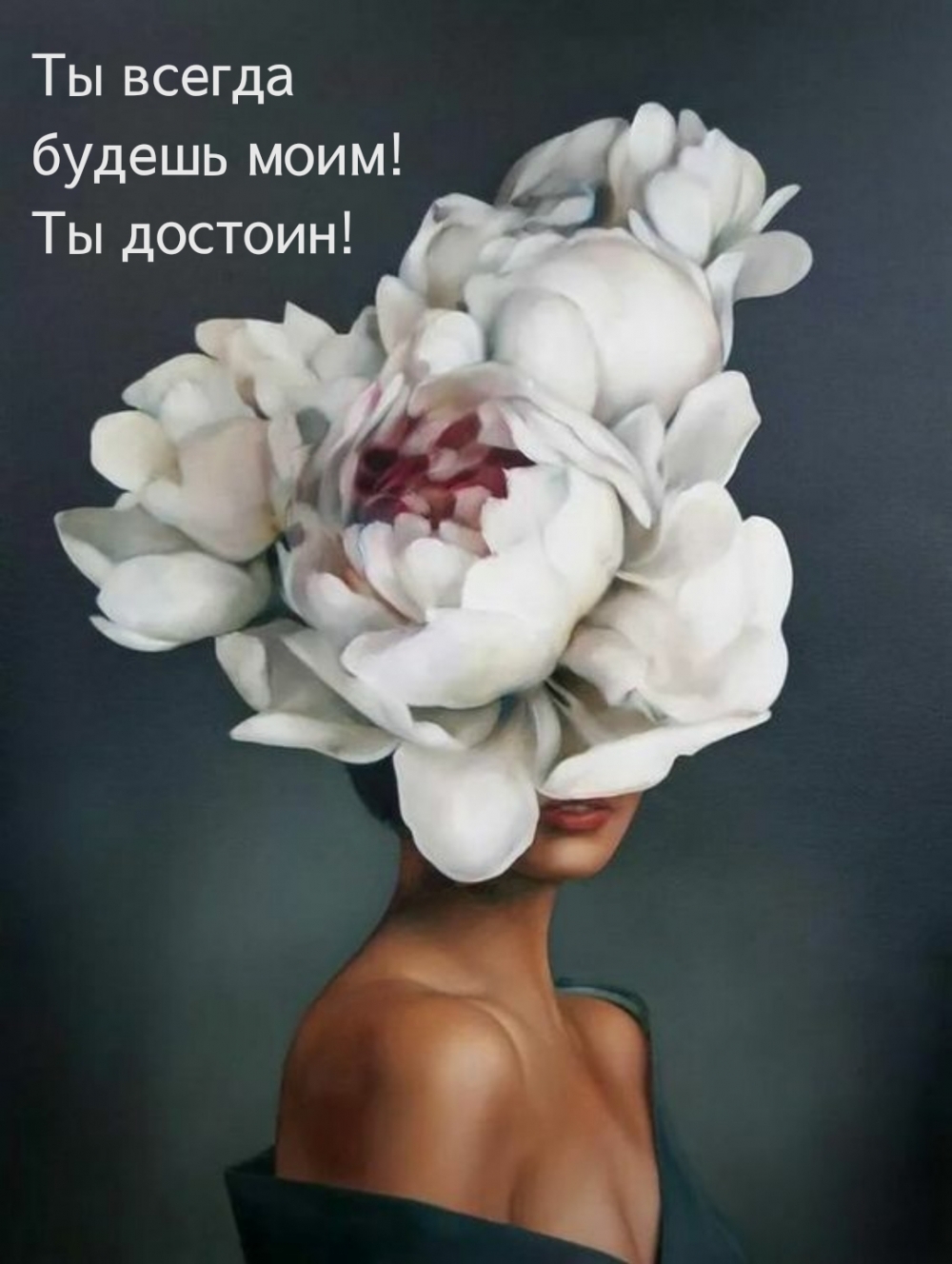 Ты всегда будешь моим! Ты достоин!