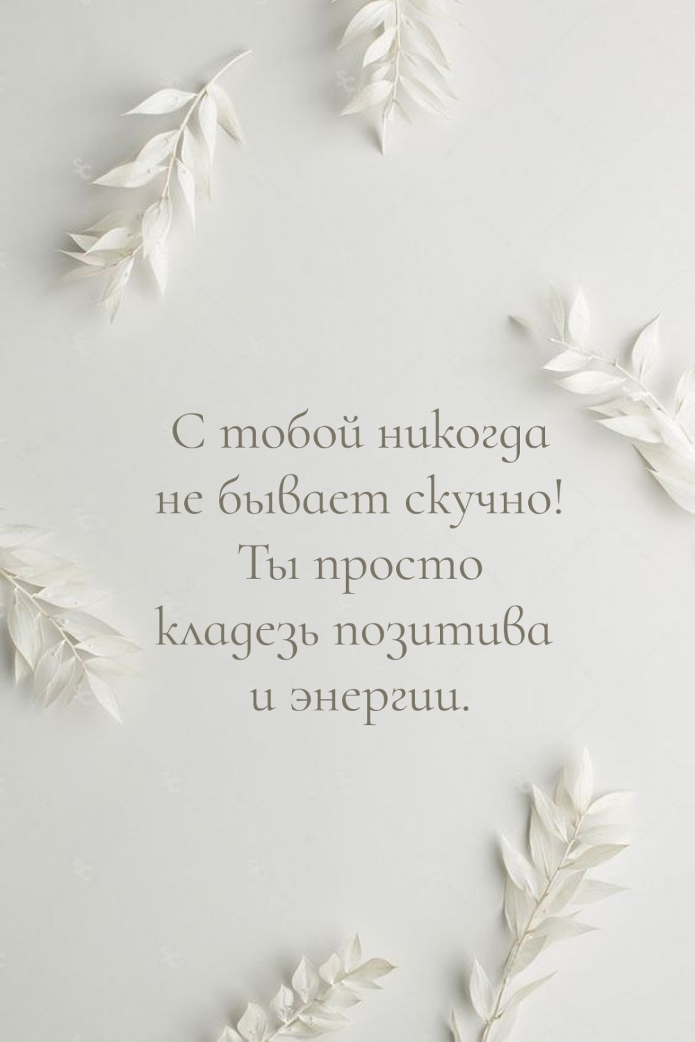 С тобой никогда не бывает скучно!