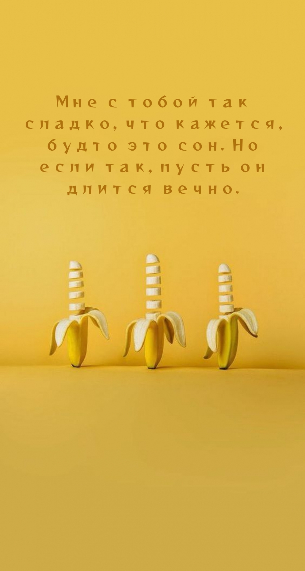 Мне с тобой так сладко, что кажется, будто это сон.