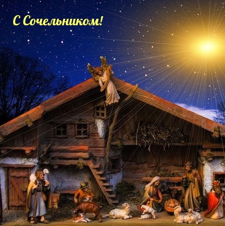 С Сочельником!