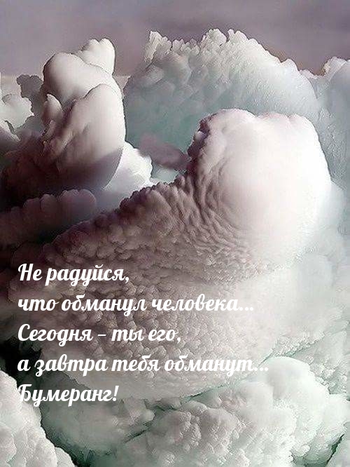 Не радуйся, что обманул человека…