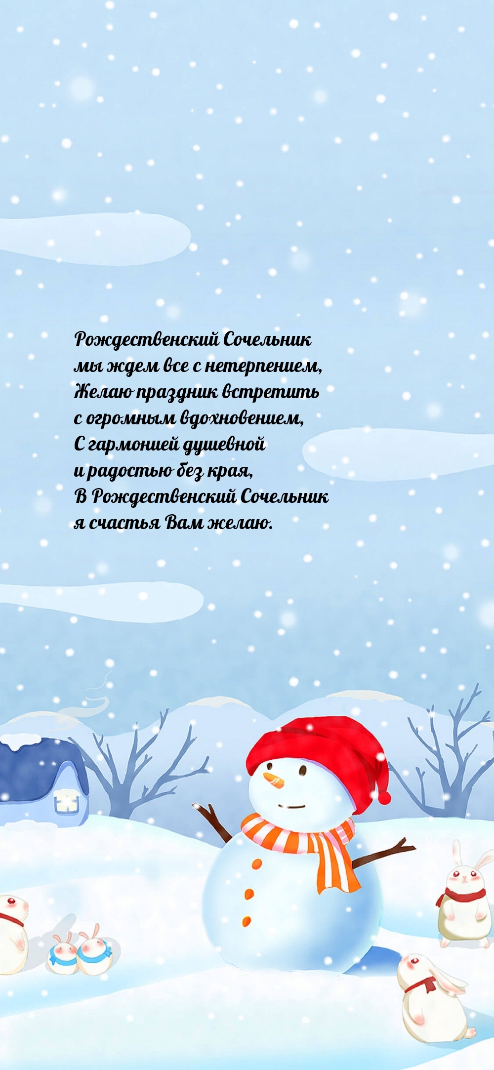 Рождественский Сочельник мы ждем все с нетерпением
