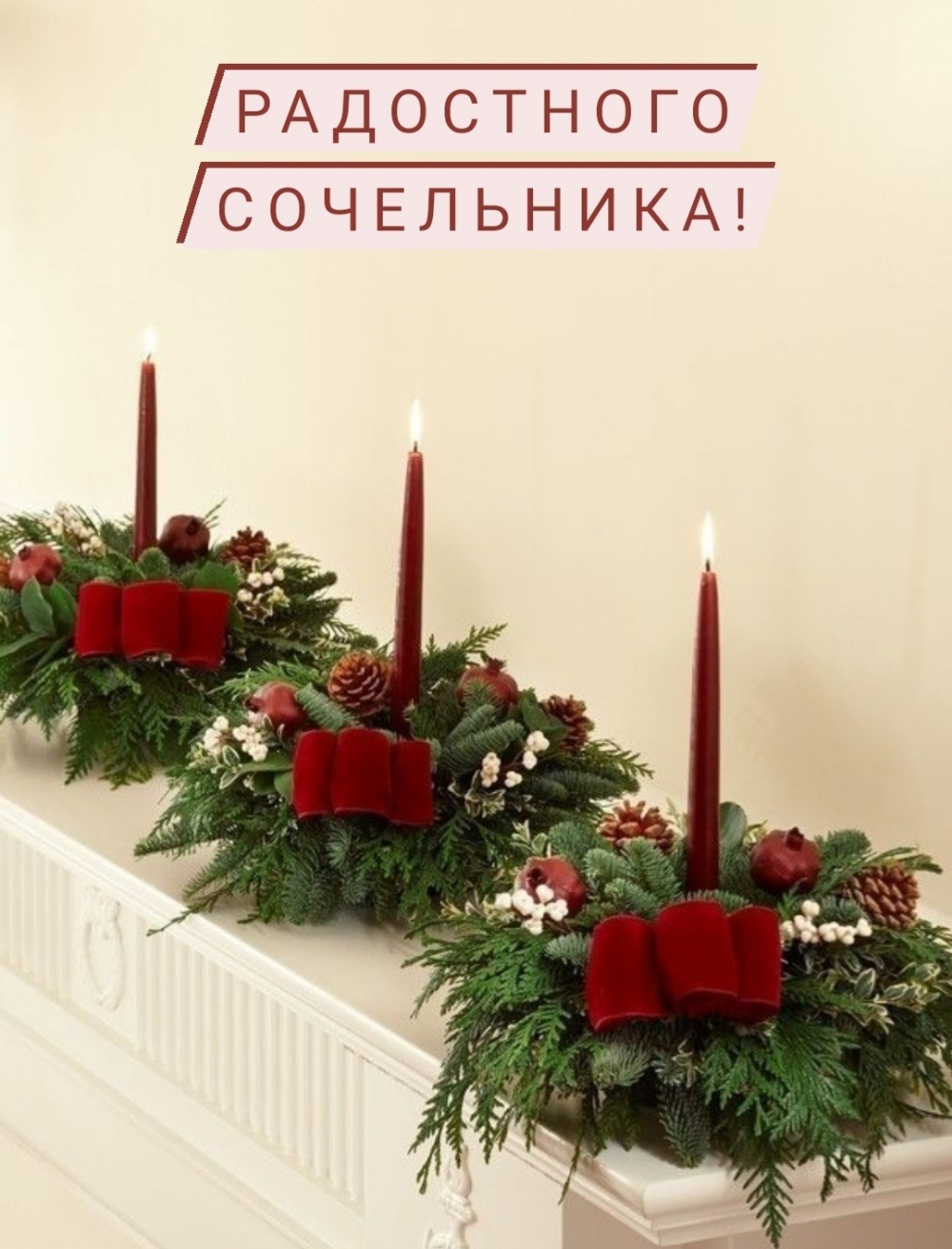 Радостного сочельника!