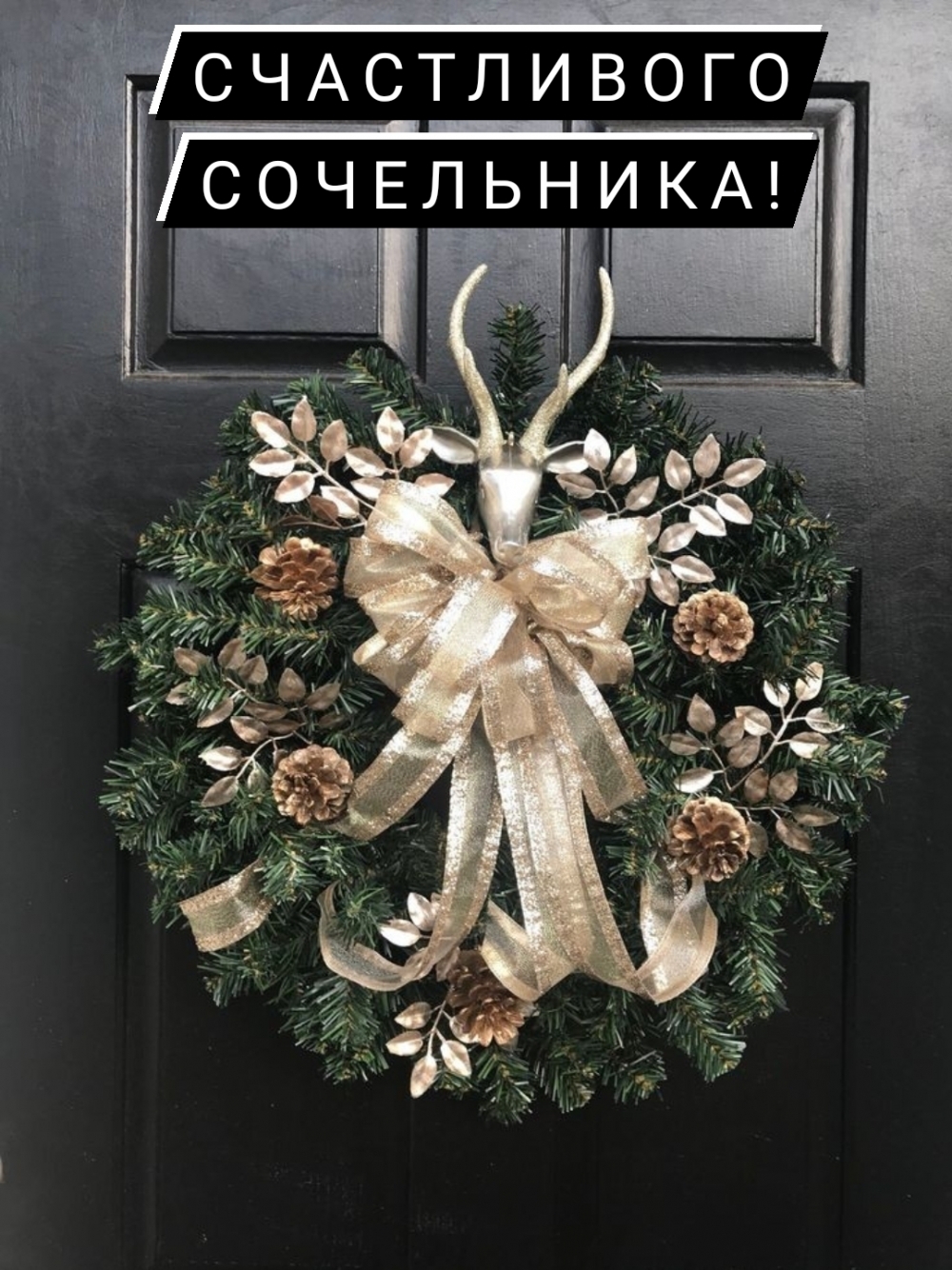 Счастливого сочельника!