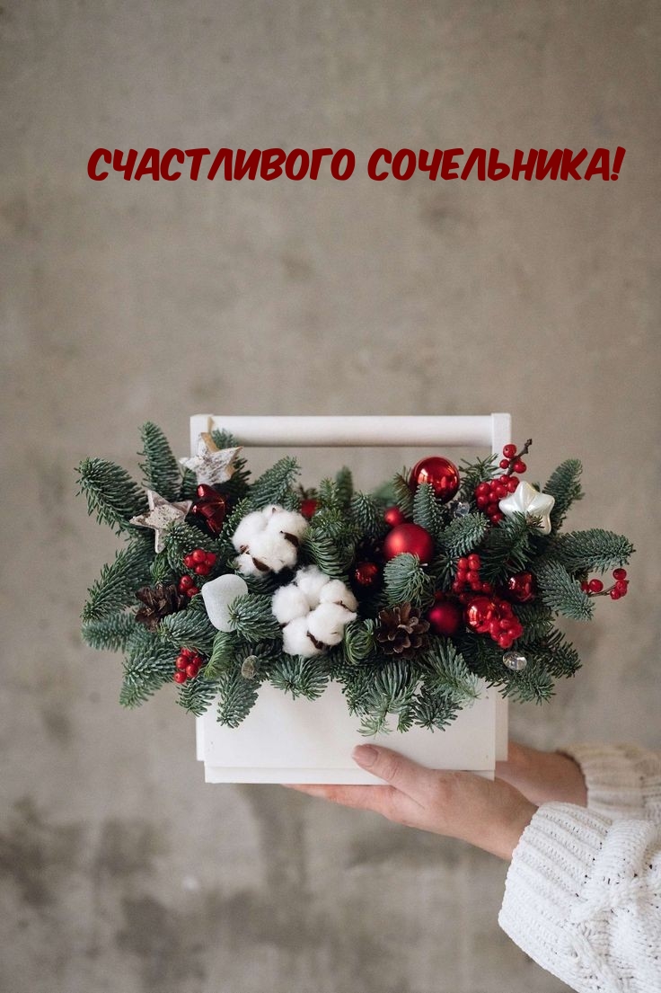 Счастливого сочельника!