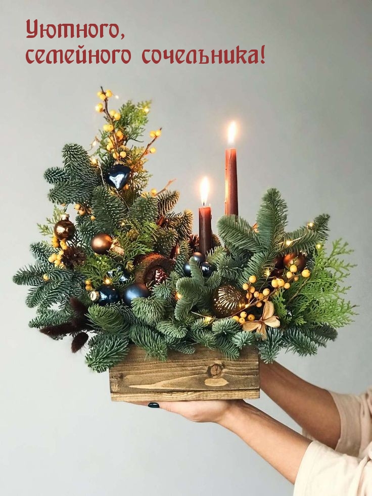 Уютного, семейного сочельника!