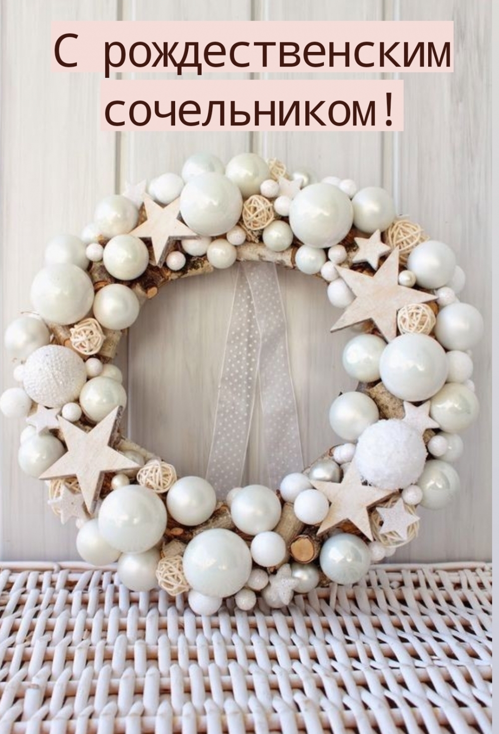С рождественским сочельником!