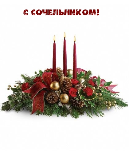 С СОЧЕЛЬНИКОМ!