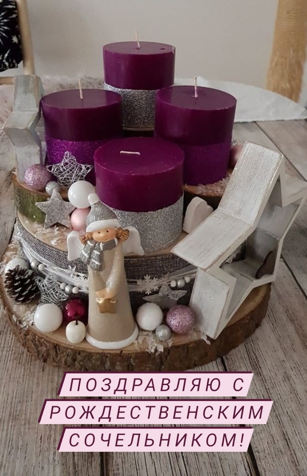 Поздравляю с рождественским сочельником!