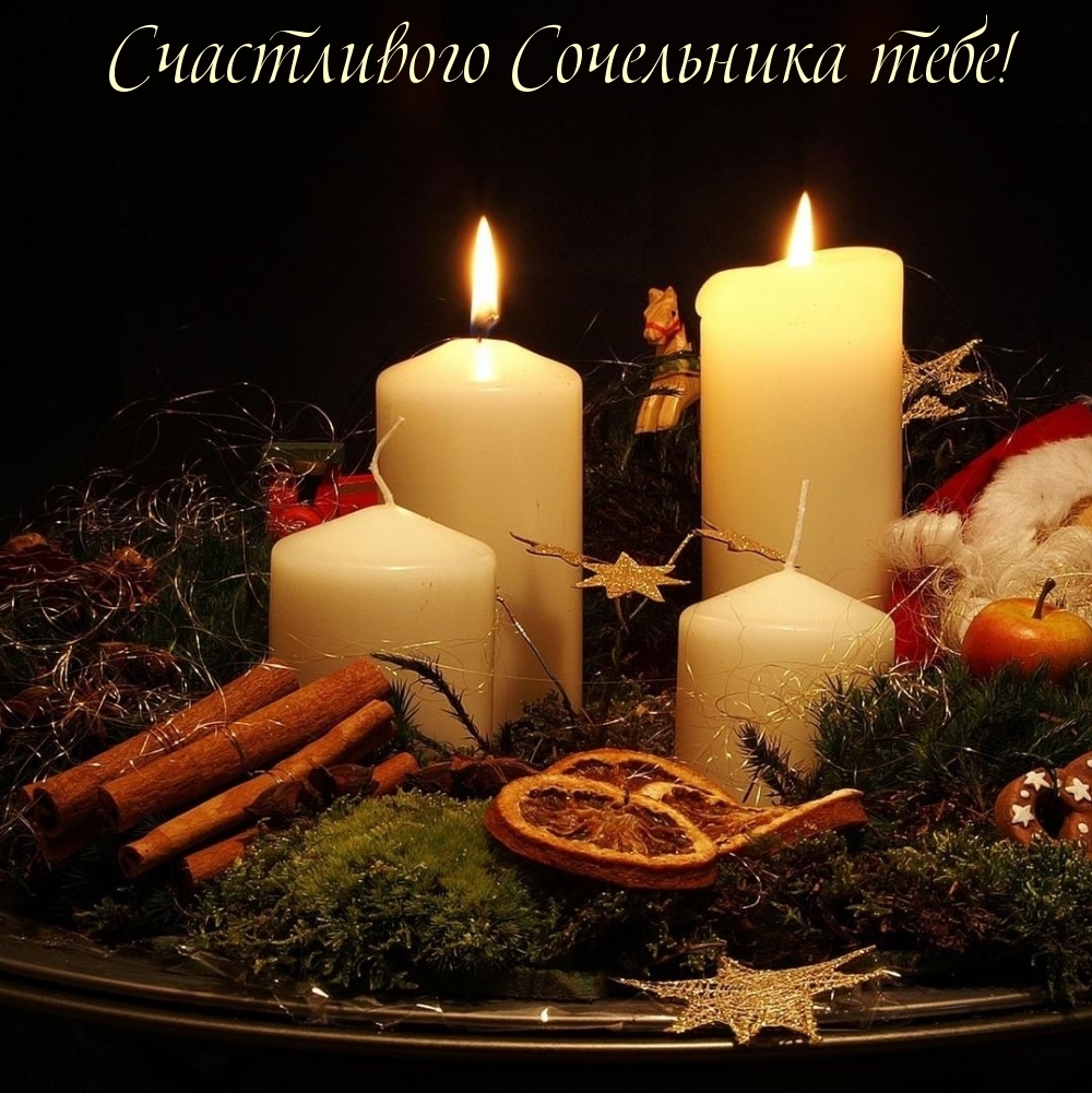 Счастливого Сочельника тебе!
