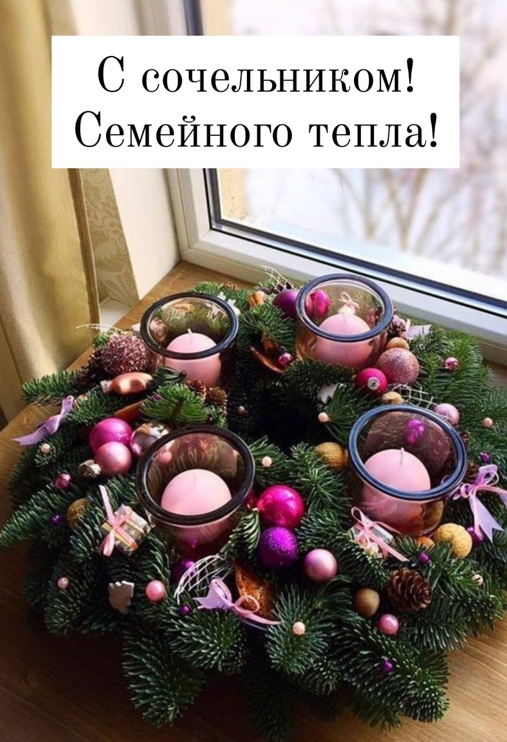С сочельником! Семейного тепла!