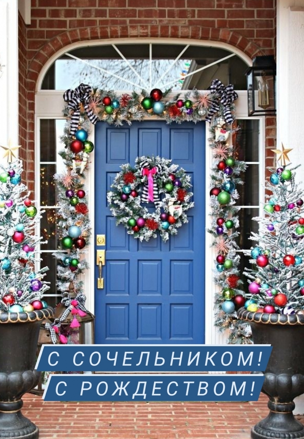С сочельником! С рождеством!