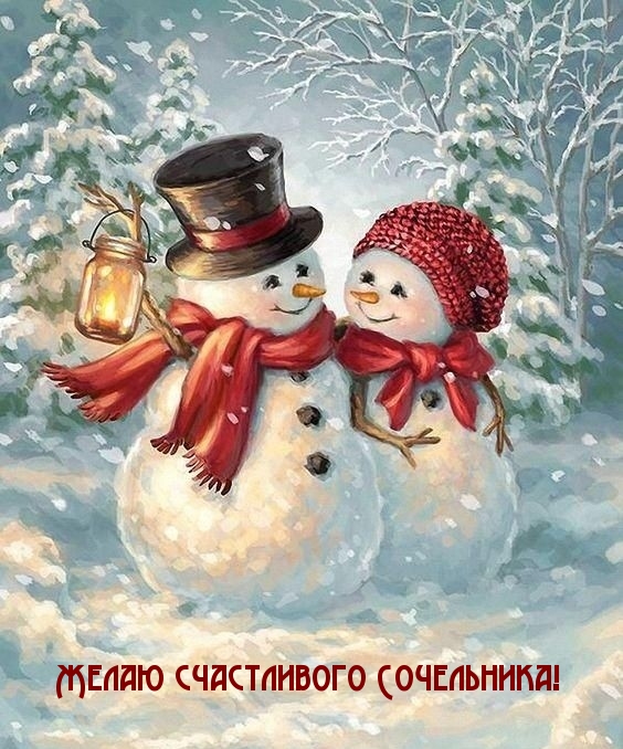 Желаю счастливого Сочельника!