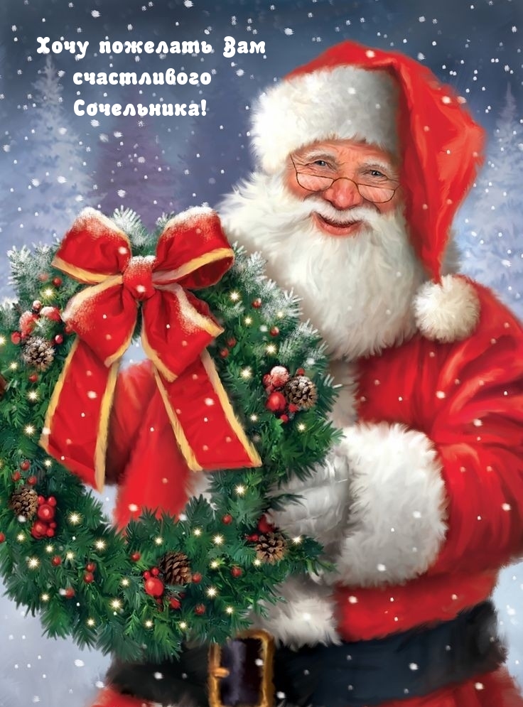 Хочу пожелать Вам счастливого Сочельника!