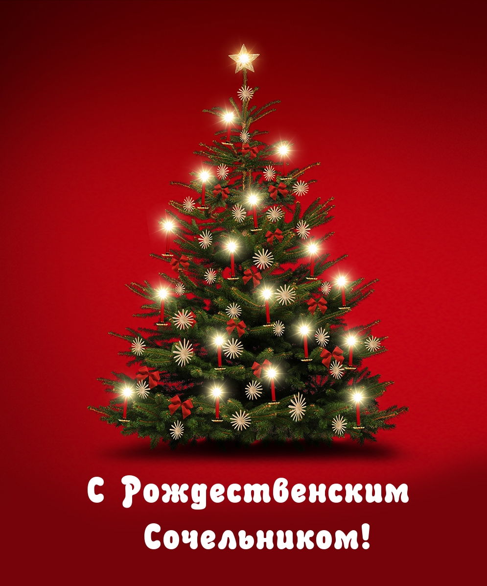 C Рождественским Сочельником!