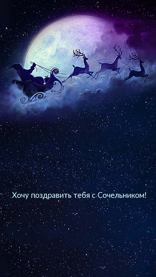 Хочу поздравить тебя с Сочельником!