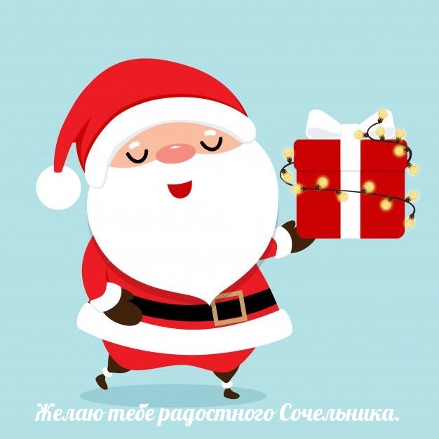 Желаю тебе радостного Сочельника.
