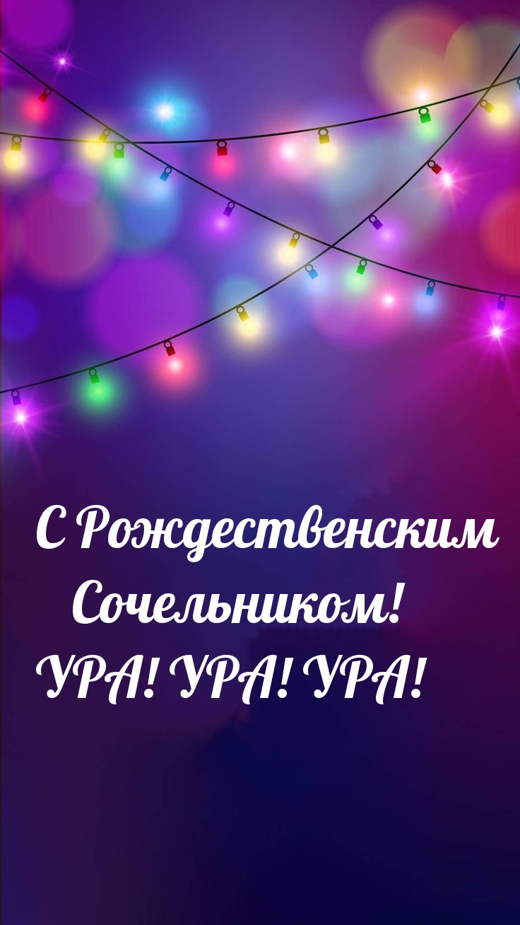 С Рождественским Сочельником! УРА! УРА! УРА!