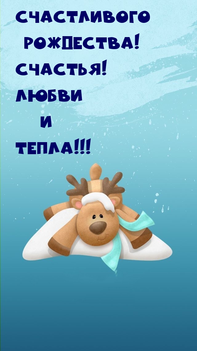 Счастливого Рождества! Счастья! Любви И Тепла!