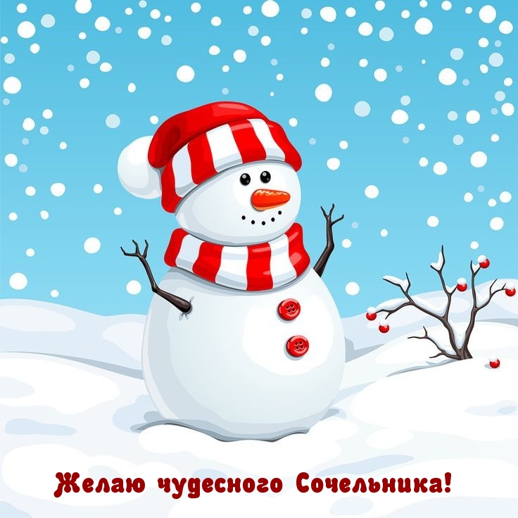 Желаю чудесного Сочельника!