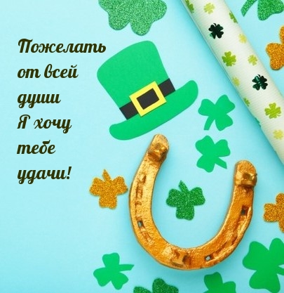 Пожелать от всей души я хочу тебе удачи!