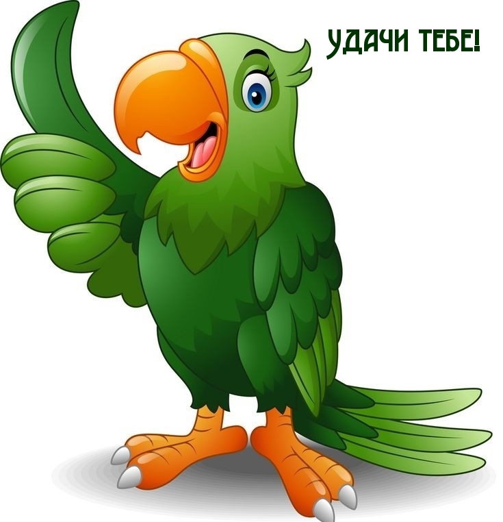 Удачи тебе!