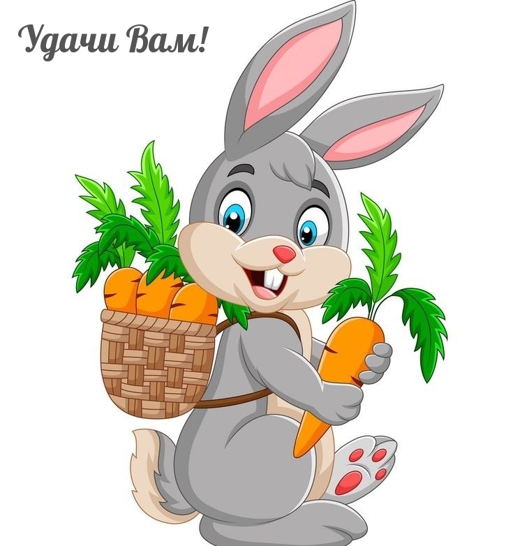 Удачи Вам!