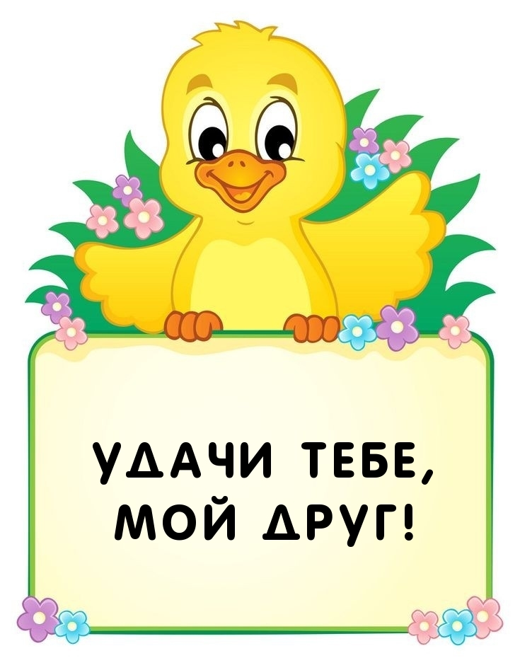 Удачи тебе, мой друг!