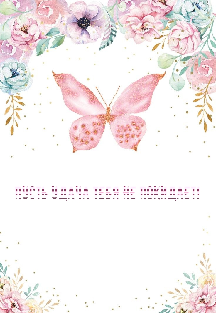Пусть удача тебя не покидает!