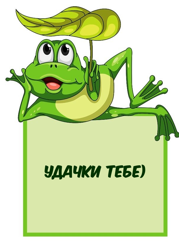 Удачки тебе)