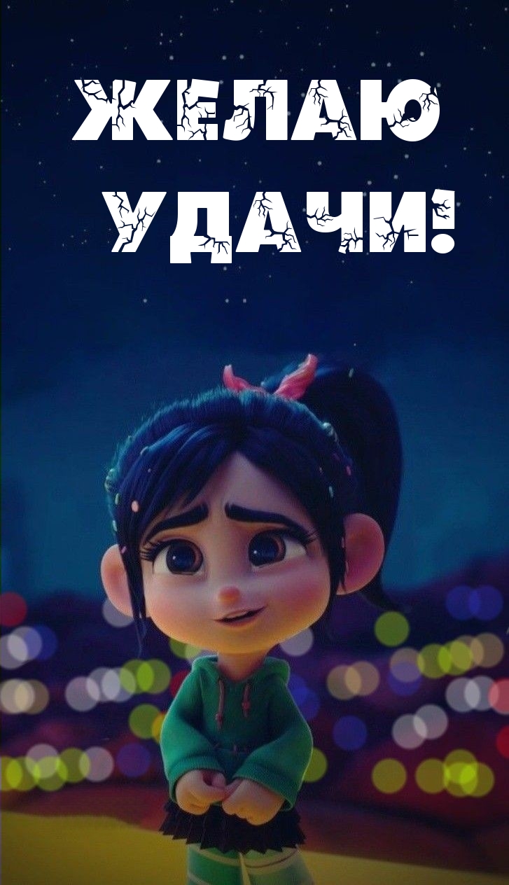 Желаю удачи!