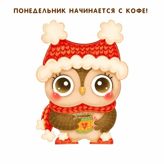 Понедельник начинается с кофе!