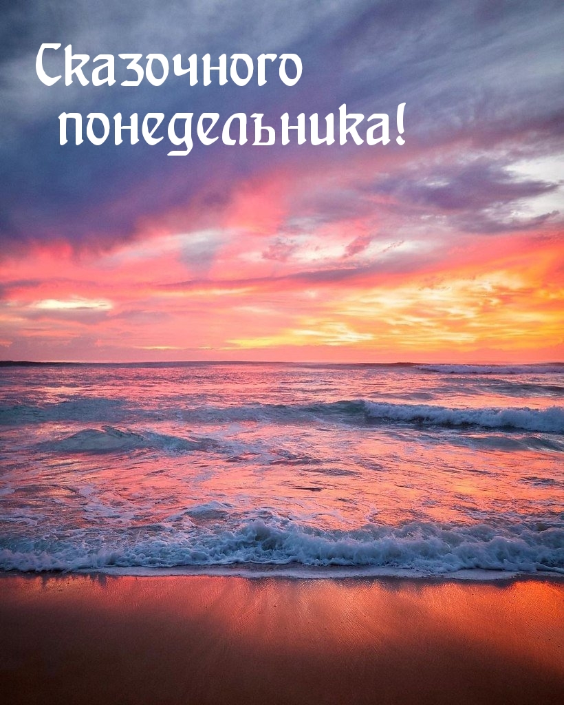 Сказочного понедельника!