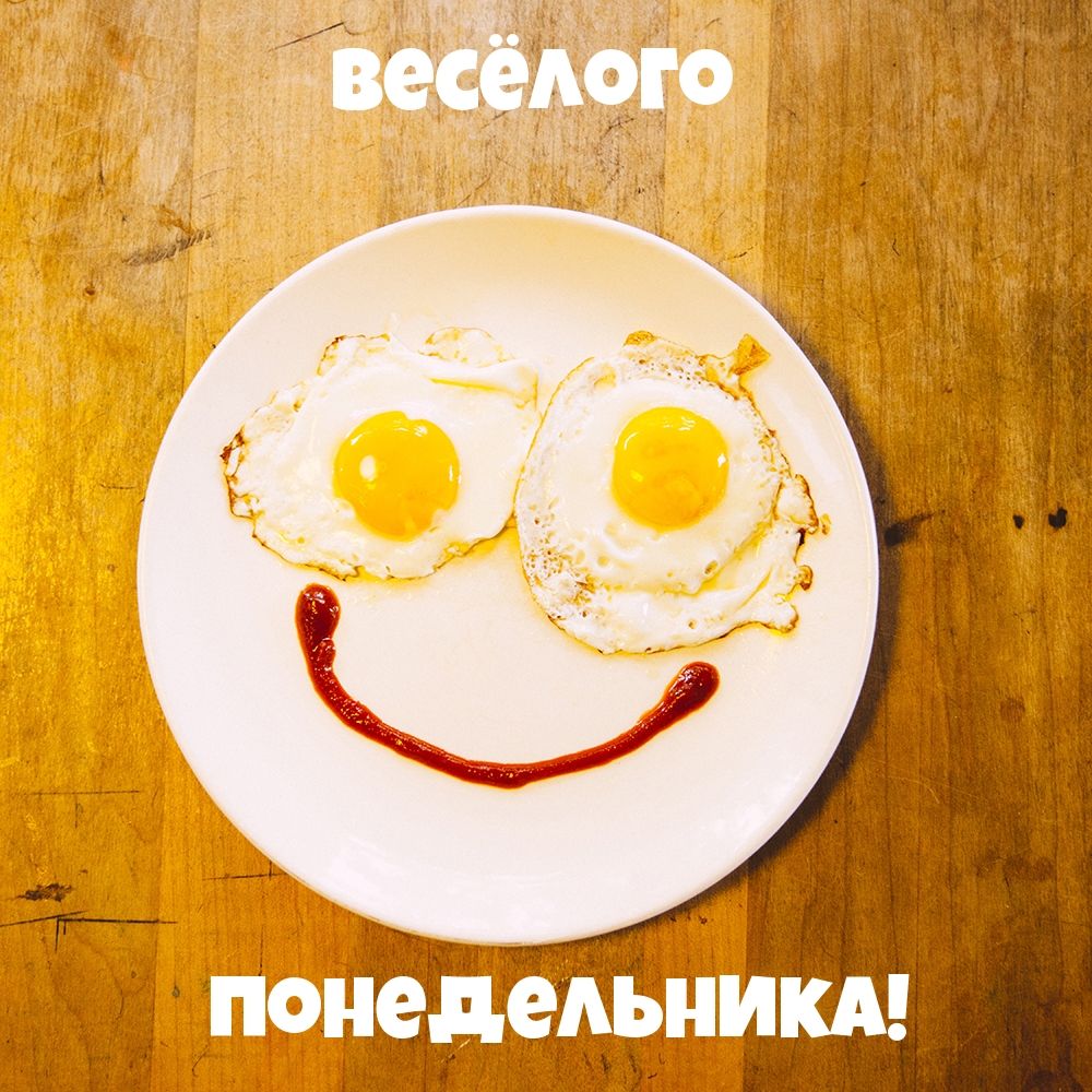Весёлого понедельника!