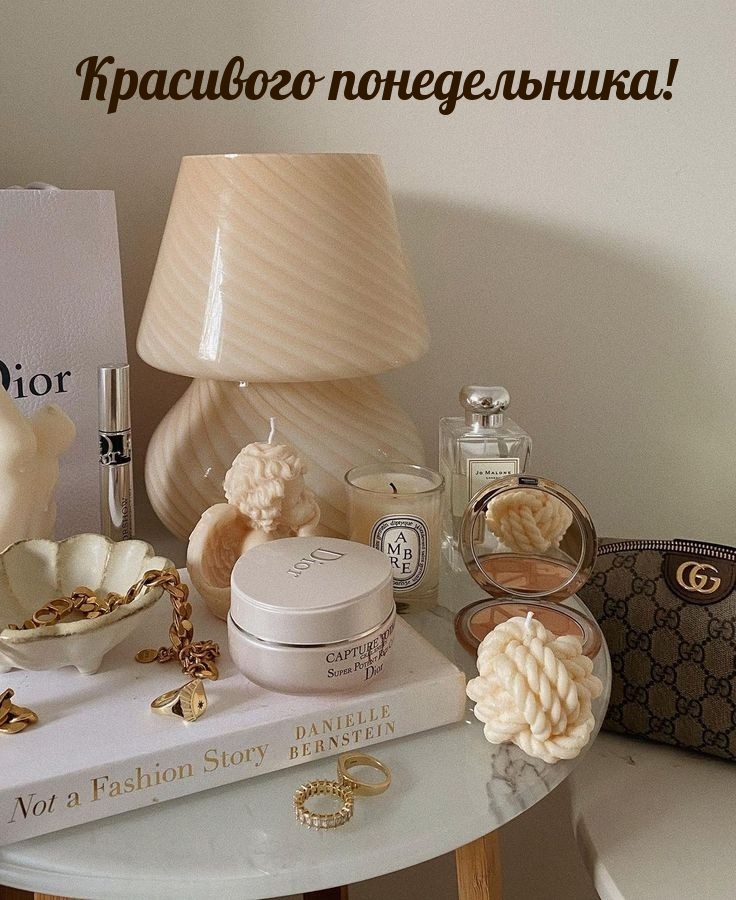 Красивого понедельника!