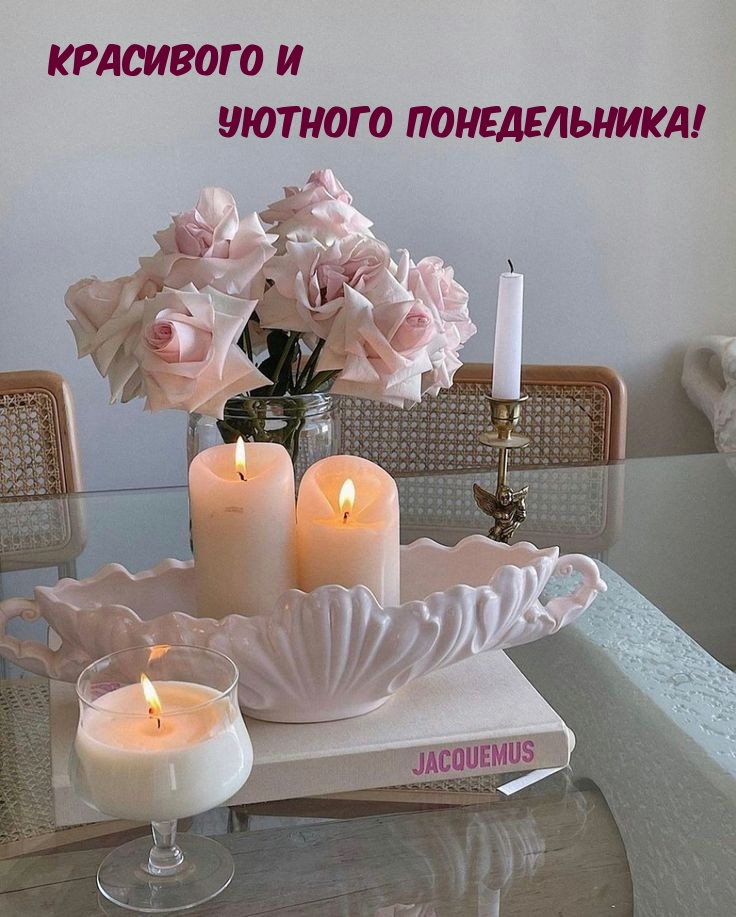 Красивого и уютного понедельника!