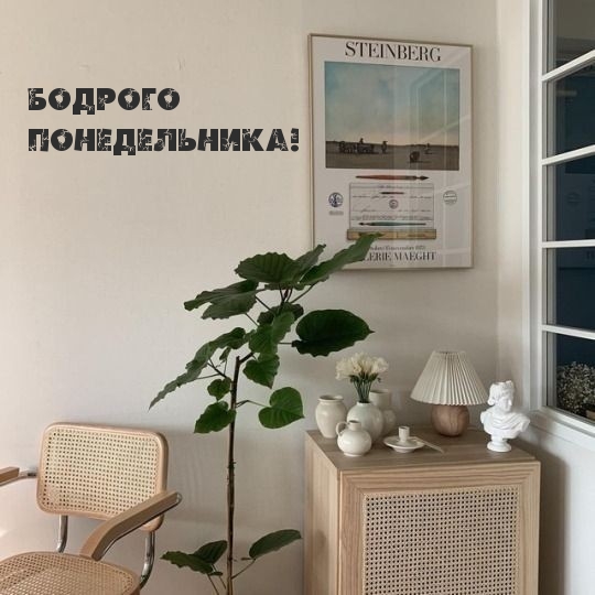 Бодрого Понедельника!