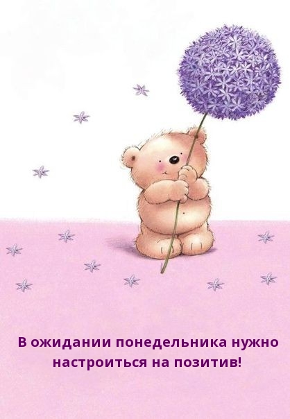 В ожидании понедельника нужно настроиться на позитив!