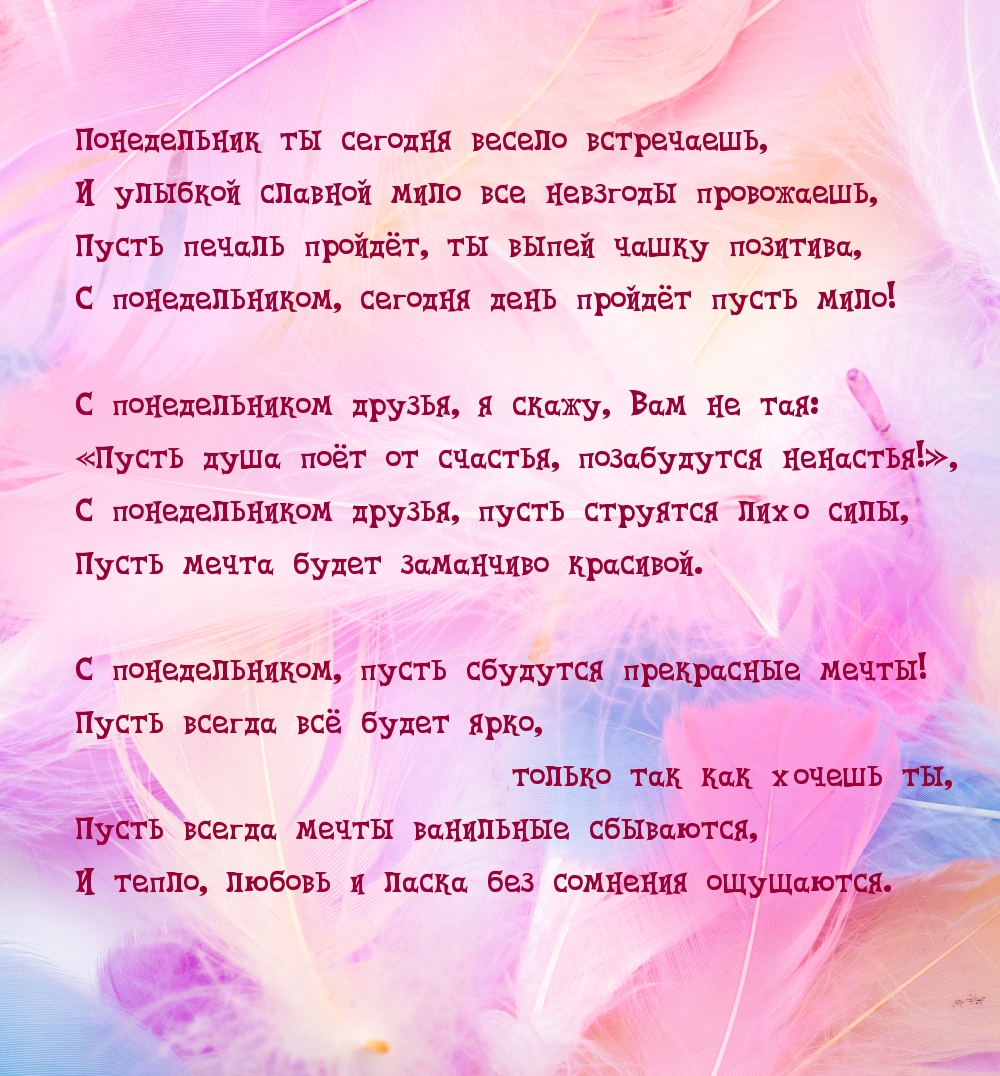 Понедельник ты сегодня весело встречаешь