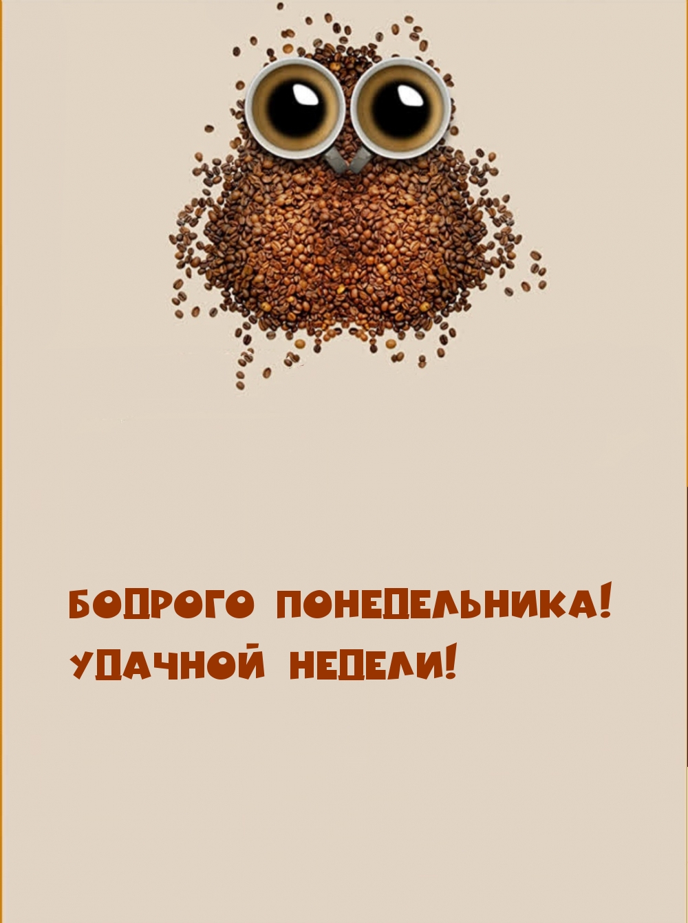 Бодрого понедельника! Удачной недели!