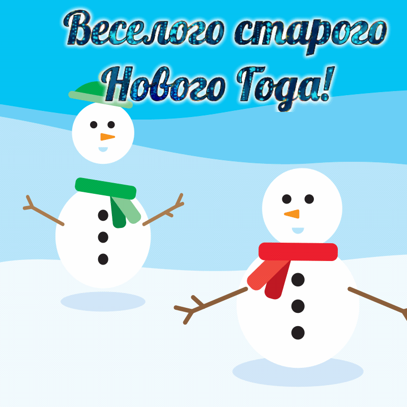 Веселого старого Нового Года!