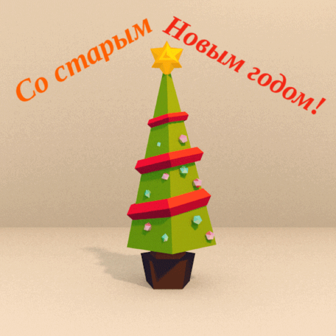Картинки с надписями.  Со старым Новым годом!.