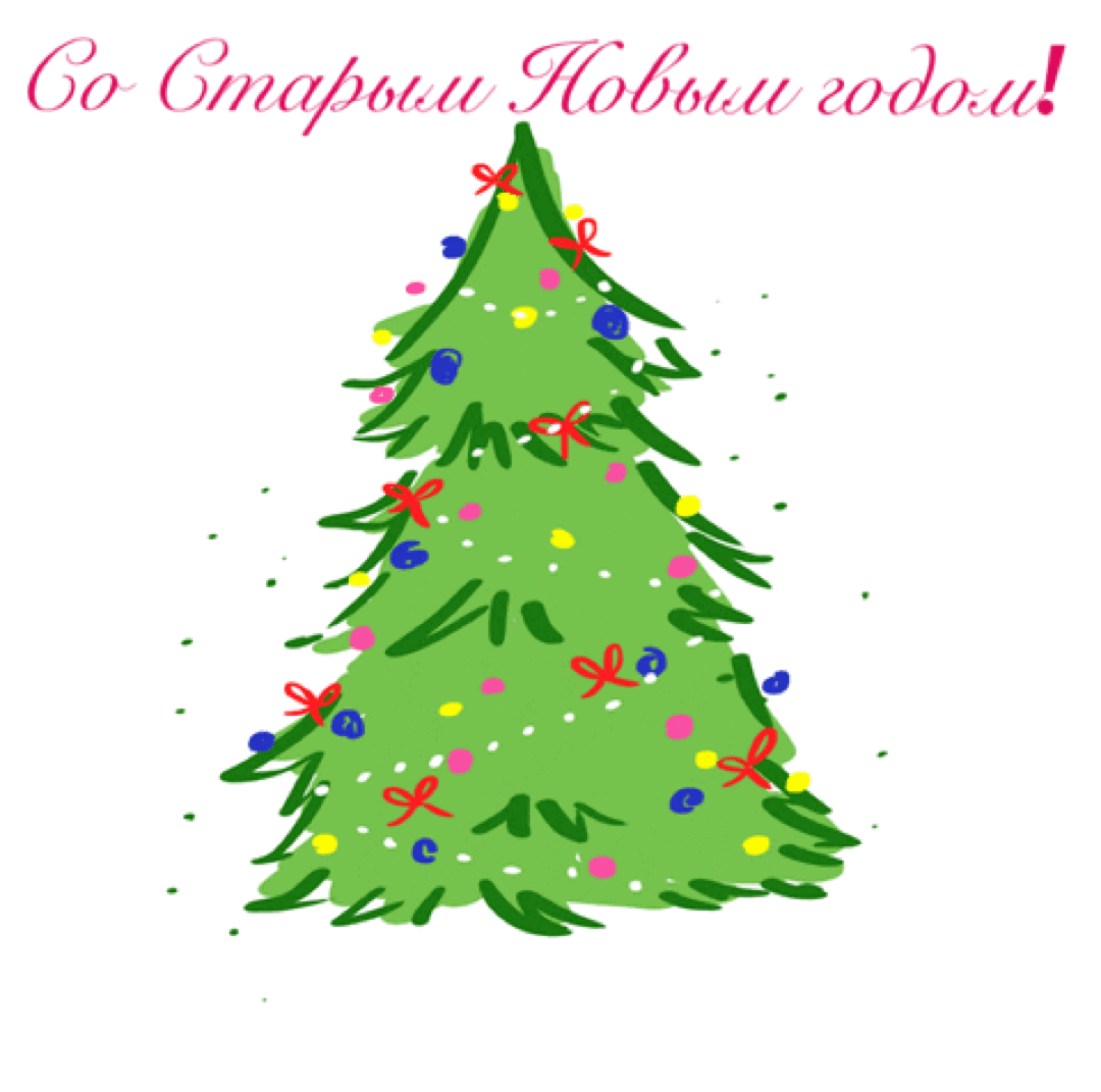 Со Старым Новым годом!