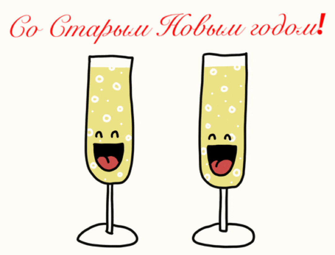 Картинки с надписями.  Со Старым Новым годом!.