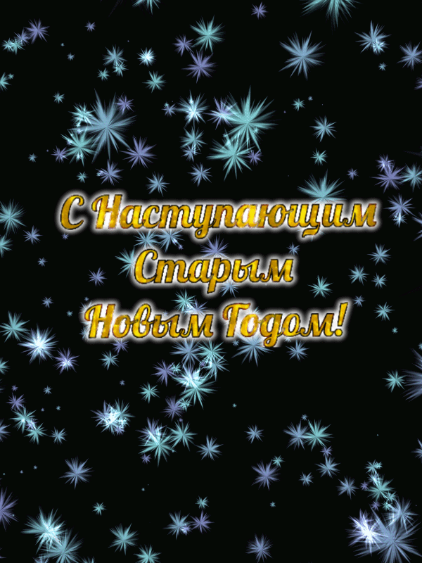 С Наступающим старым новым годом!