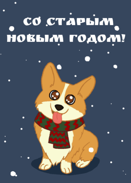 Со старым новым годом!