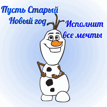 Пусть Старый Новый год исполнит все мечты